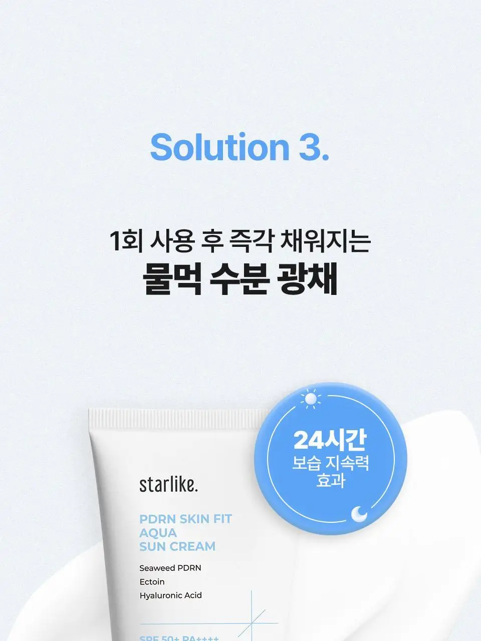 [화잘먹/24시간속보습] 스타라이크 PDRN 스킨 핏 수분 선크림 50ml 상세페이지 17